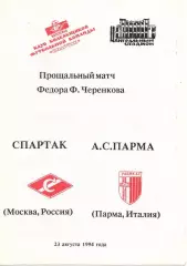 Спартак Москва - Парма Италия 1994 КБС