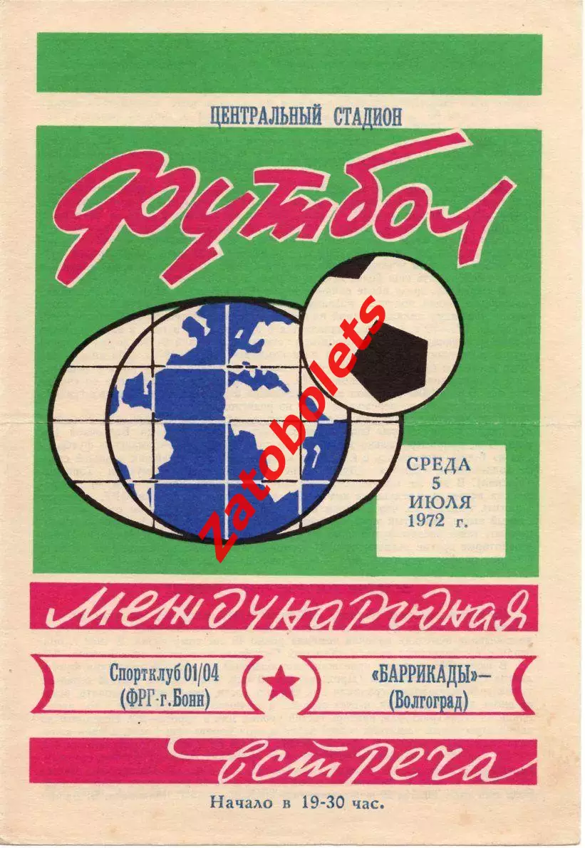 Баррикады Волгоград - Спортклуб 01/04 Бонн ФРГ Германия 1972