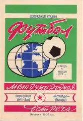 Баррикады Волгоград - Спортклуб 01/04 Бонн ФРГ Германия 1972