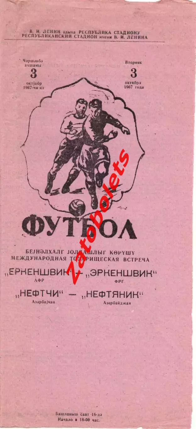 Нефтяник Нефтчи Баку СССР - Эркеншвик Германия ФРГ 1967