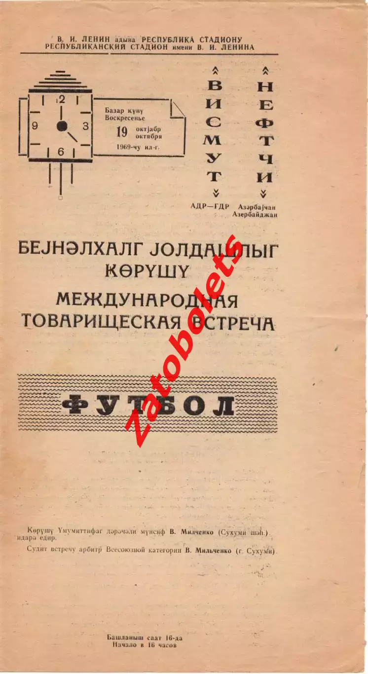 Нефтяник Нефтчи Баку СССР - Висмут ГДР 1969