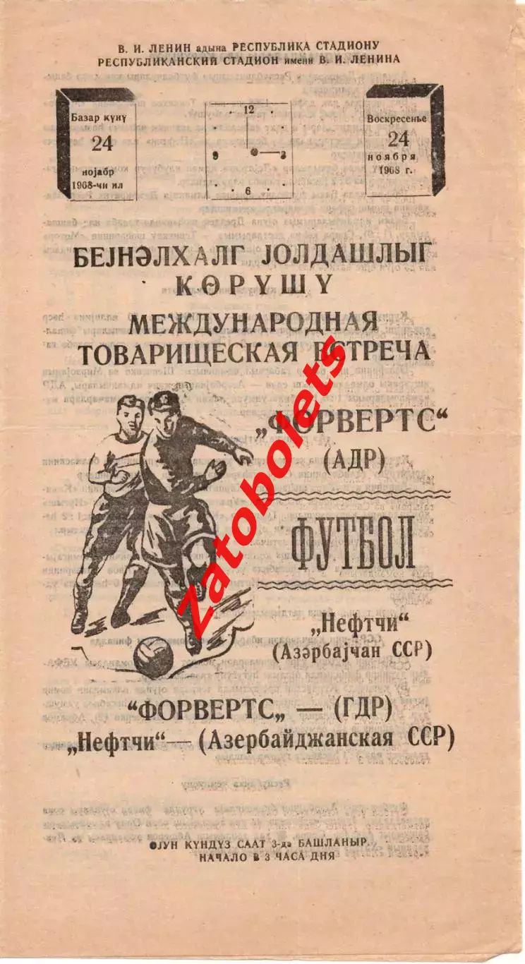 Нефтяник Нефтчи Баку СССР - Форвертс ГДР 1968