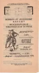 Нефтяник Нефтчи Баку СССР - Форвертс ГДР 1968