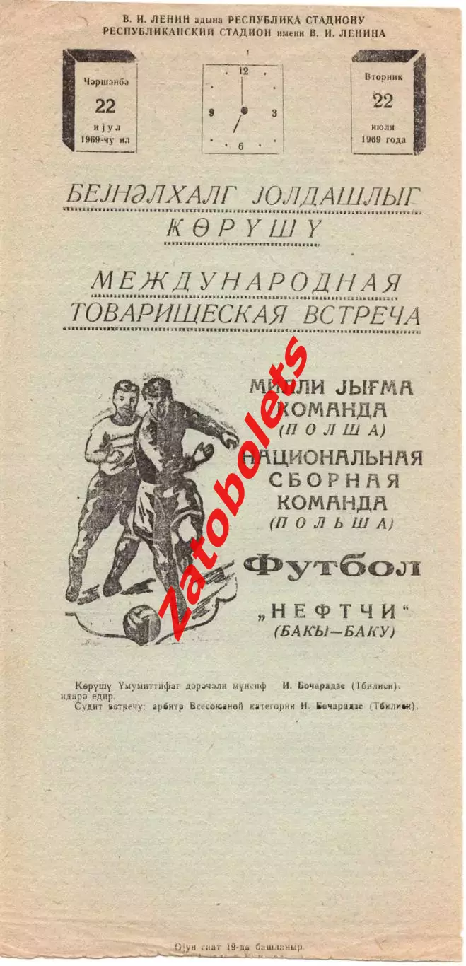 Нефтяник Нефтчи Баку СССР - Польша 1969