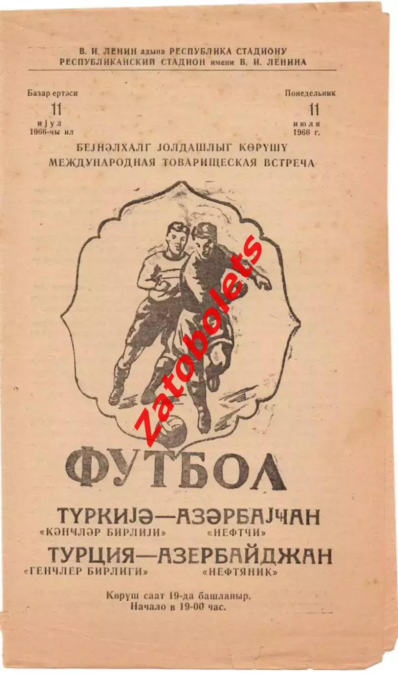 Нефтяник Нефтчи Баку СССР - Генчлерберлиги Турция 1966
