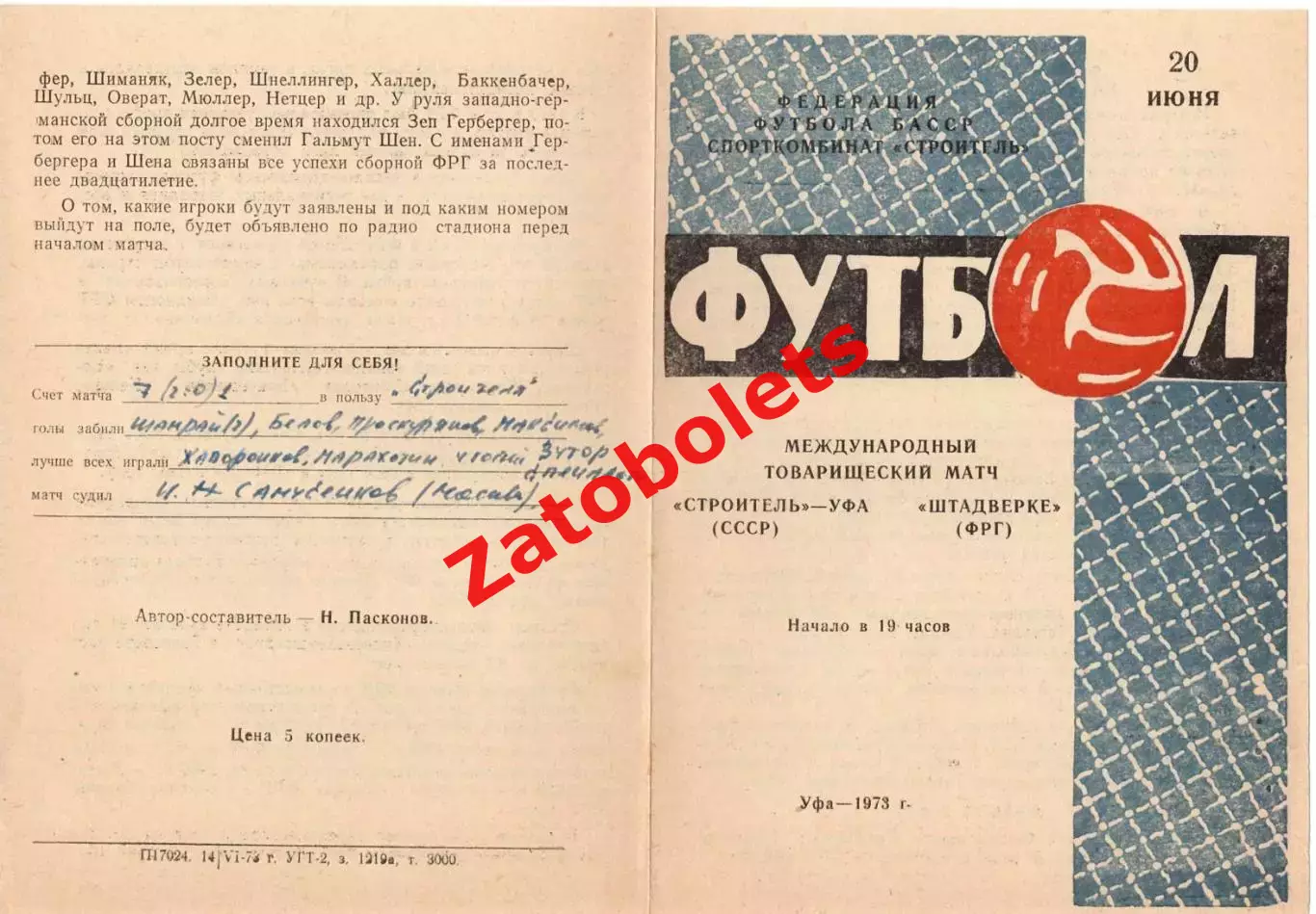 Строитель Уфа - Штадверке ФРГ Германия 1973
