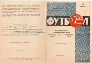 Строитель Уфа - Штадверке ФРГ Германия 1973