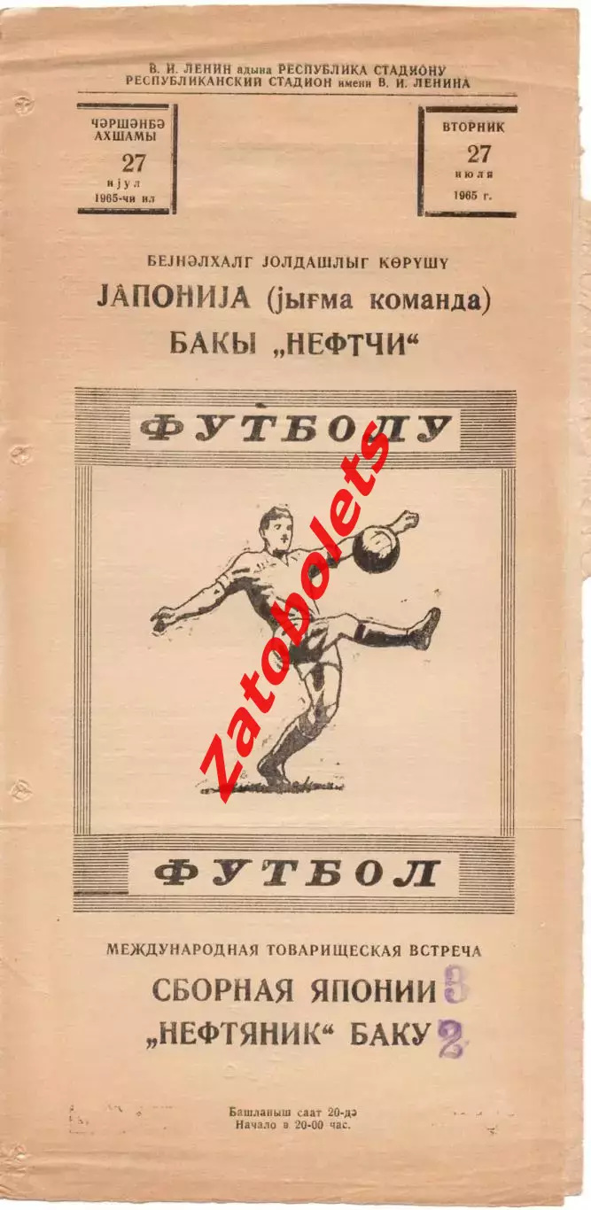 Нефтяник Нефтчи Баку СССР - сборная Японии 1965