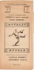 Нефтяник Нефтчи Баку СССР - сборная Японии 1965