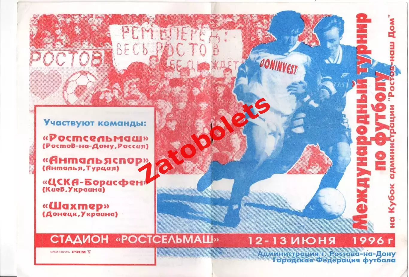 Ростсельмаш Антальяспор ЦСКА Шахтер 1996 турнир Ростов