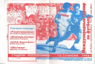 Ростсельмаш Антальяспор ЦСКА Шахтер 1996 турнир Ростов