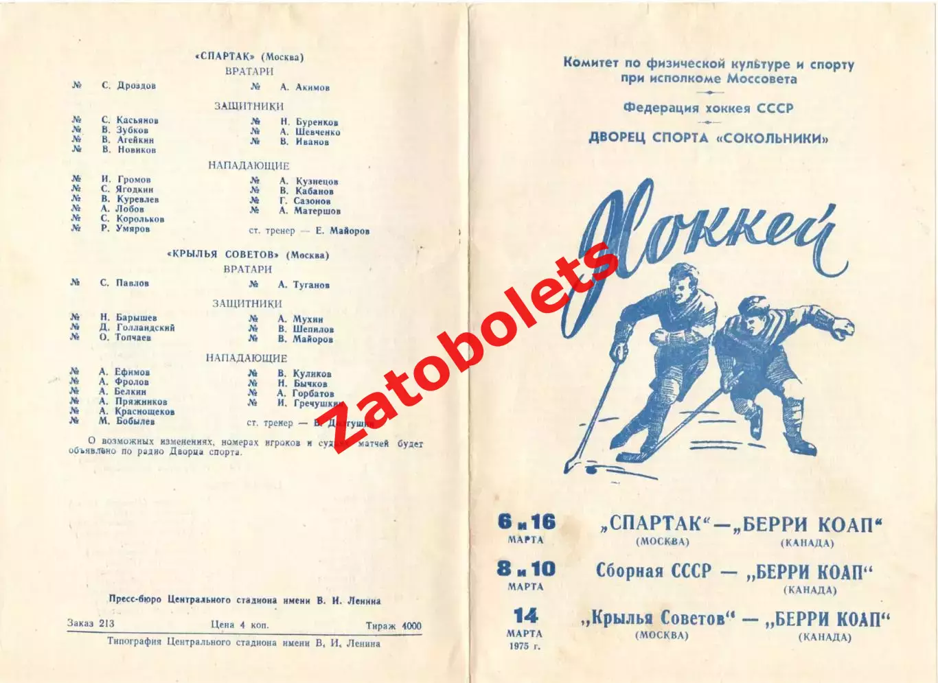 Спартак Москва / сборная СССР / Крылья Советов - Берри Коап Канада 1975