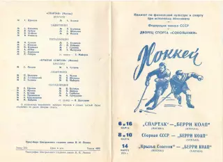 Спартак Москва / сборная СССР / Крылья Советов - Берри Коап Канада 1975