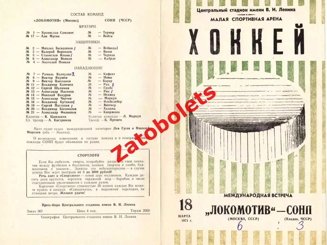 Локомотив Москва - СОНП Кладно ЧССР 1971