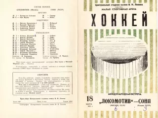 Локомотив Москва - СОНП Кладно ЧССР 1971