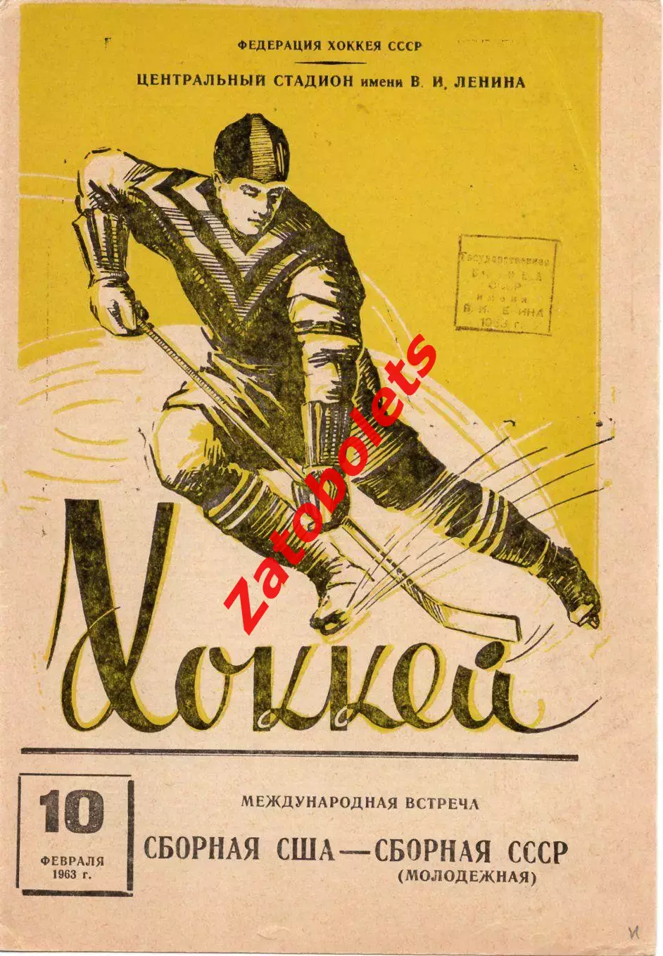 СССР молодежная - США 10.02.1963