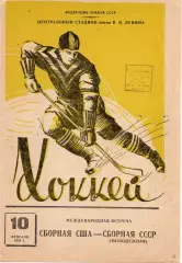 СССР молодежная - США 10.02.1963