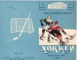 Динамо Киев СССР - сборная США 1964