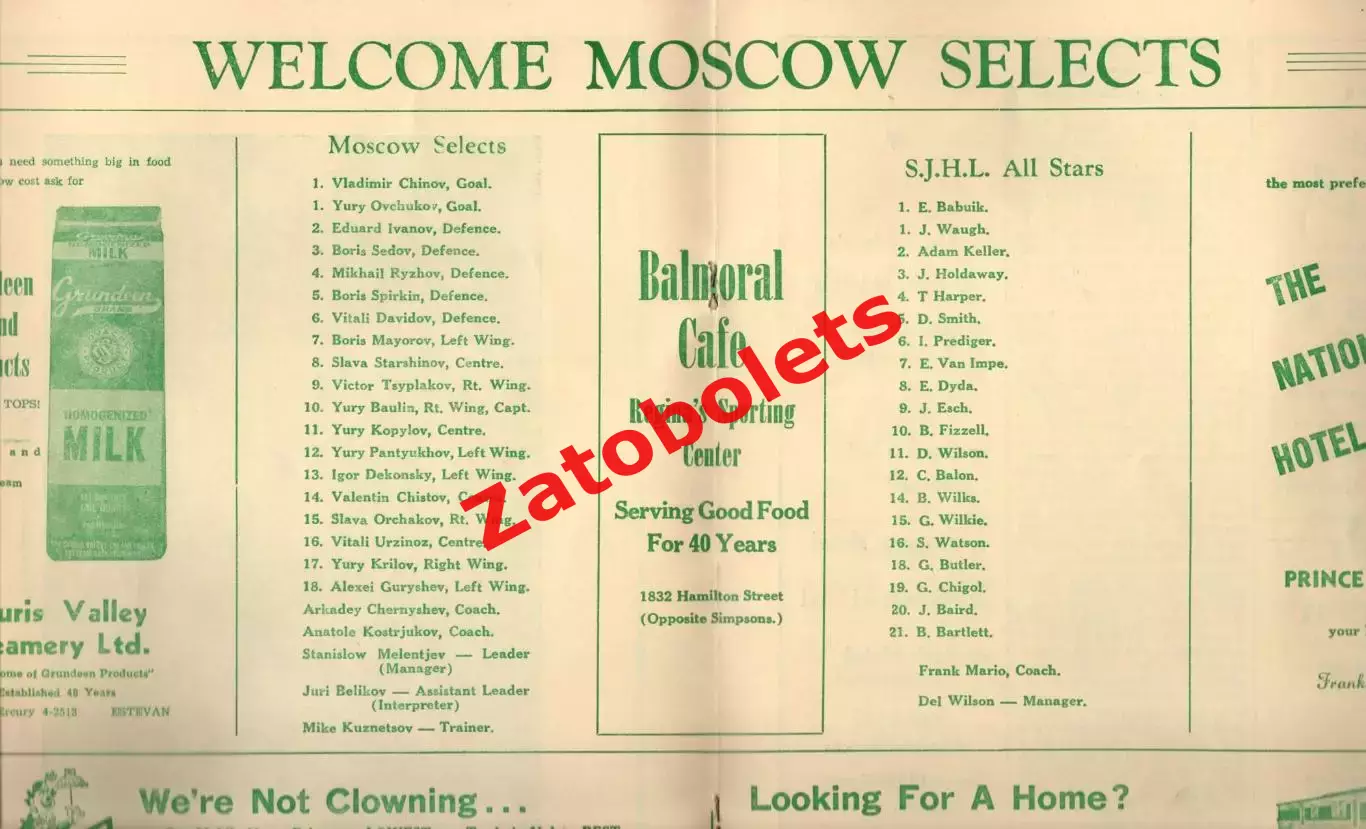 сб. юниоров Саскачевана - СССР-2 вторая сборная 23.01.1960 1