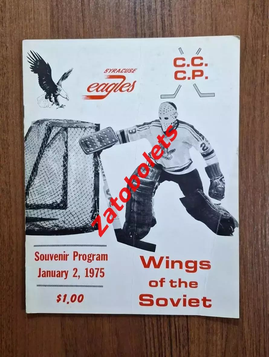 Сиракьюз Иглз - Крылья Советов Москва СССР 1975