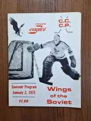 Сиракьюз Иглз - Крылья Советов Москва СССР 1975
