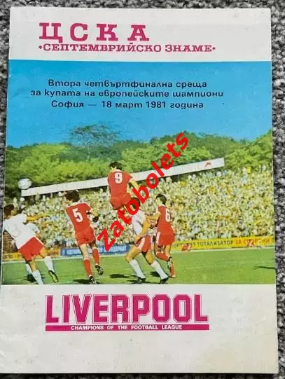 ЦСКА София Болгария - Ливерпуль Англия 1981 Кубок Чемпионов