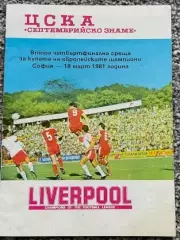 ЦСКА София Болгария - Ливерпуль Англия 1981 Кубок Чемпионов