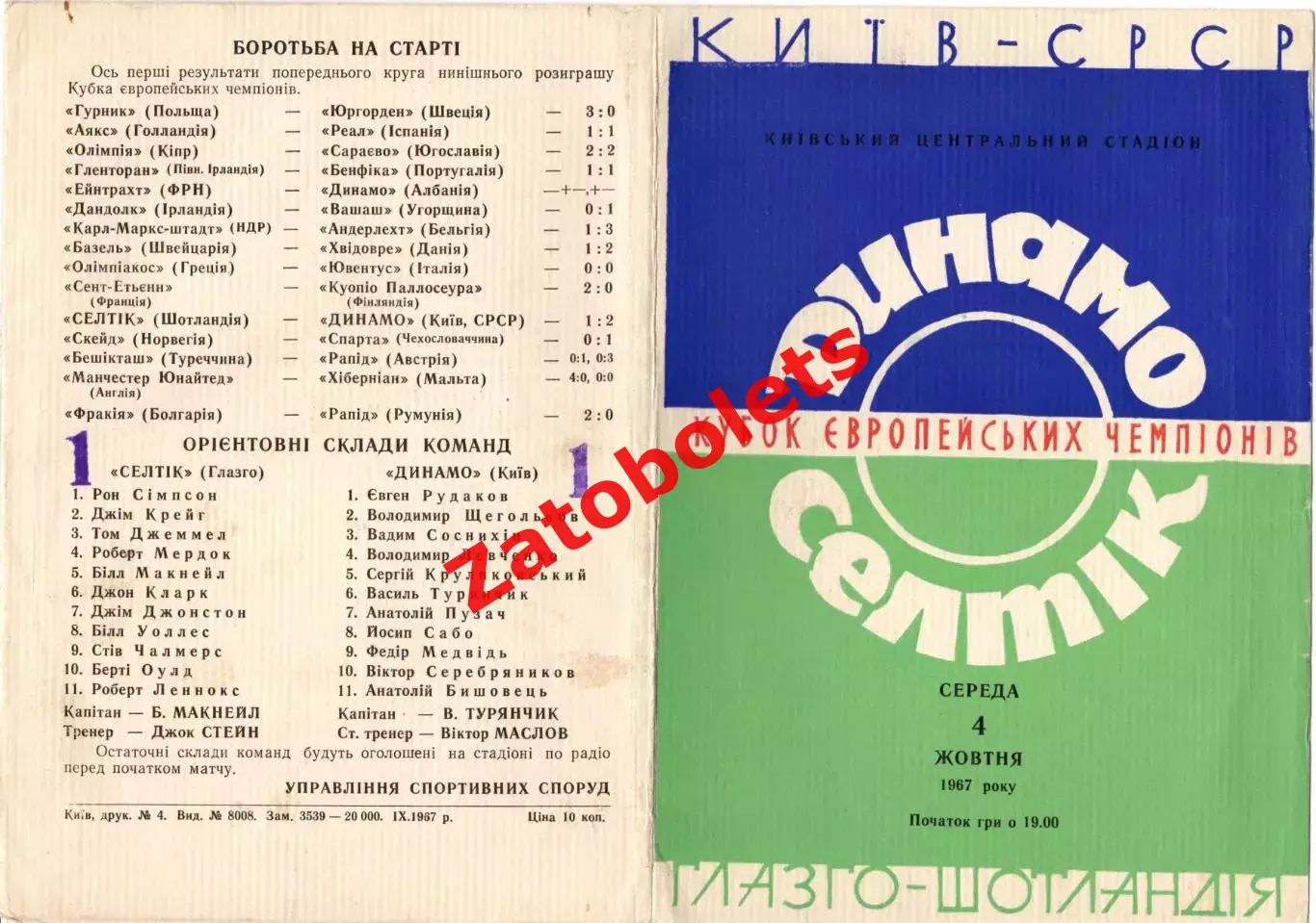 Динамо Киев - Селтик Шотландия 1967
