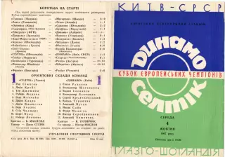 Динамо Киев - Селтик Шотландия 1967