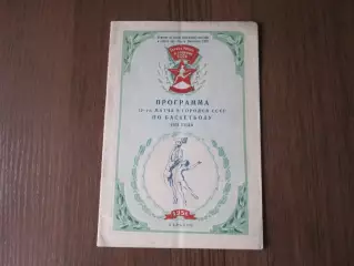 Баскетбол Программа 12 матча 8 городов СССР Харьков 1951 Киев Москва Ленинград