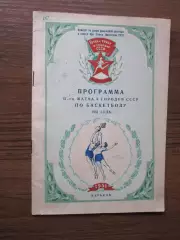 Баскетбол Программа 12 матча 8 городов СССР Харьков 1951 Автограф Свердловск