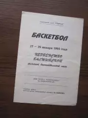 Баскетбол Балтийская лига 1995 Спартак Санкт-Петербург Рига Таллин Каунас Молдов