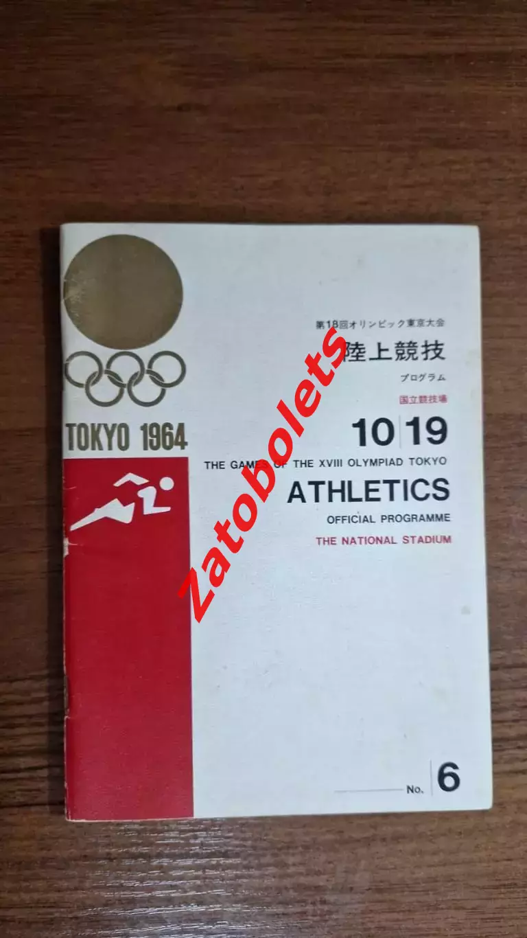 Олимпийские Игры Олимпиада 19.10.1964 Токио Япония Легкая атлетика