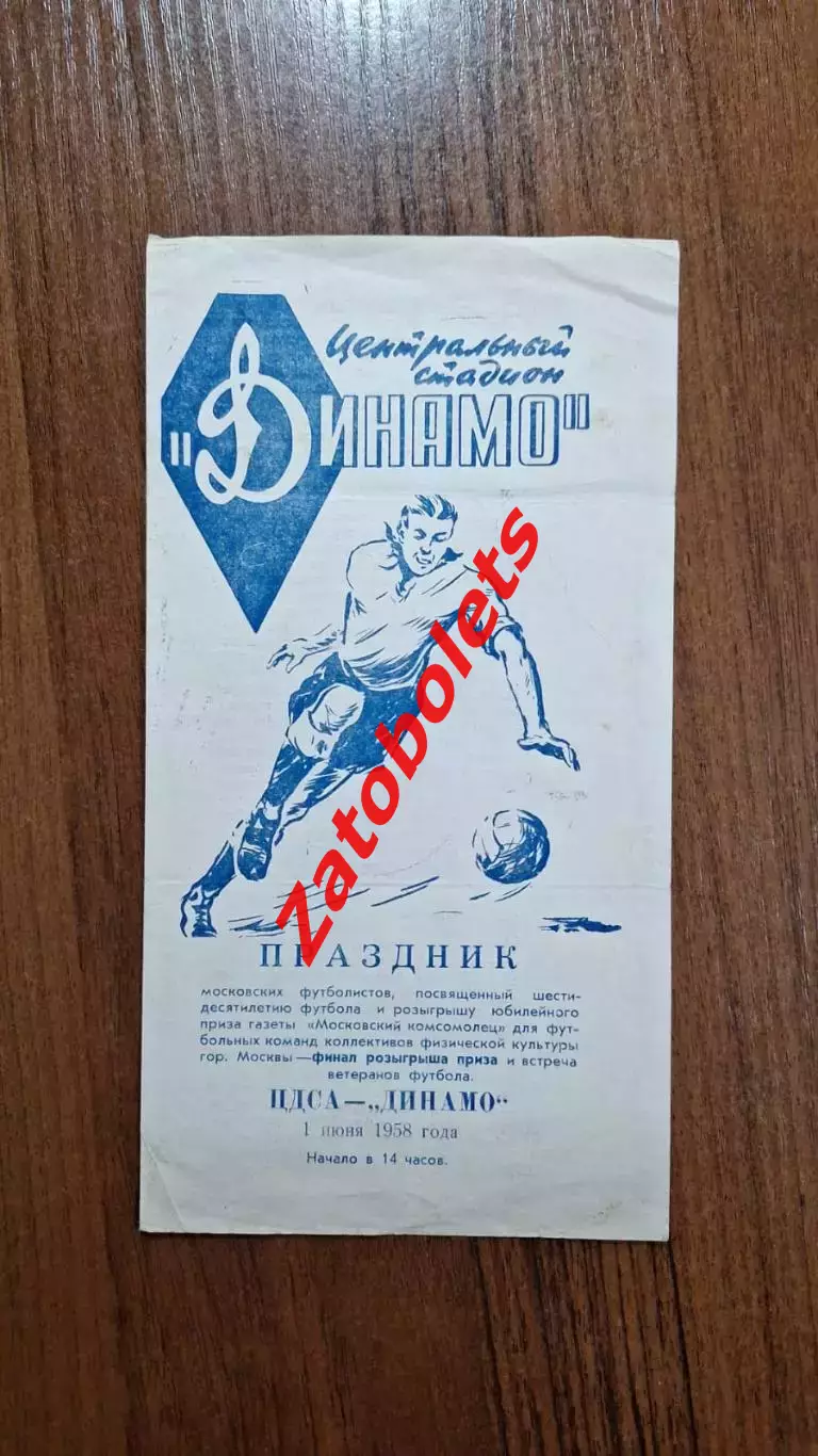 ЦСК МО ЦСКА ЦДСА Москва - Динамо Москва 01.06.1958 ветераны
