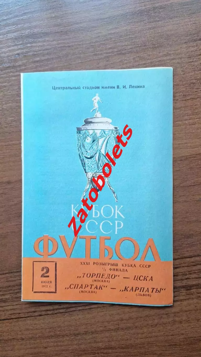 Торпедо Москва - ЦСКА / Спартак - Карпаты 1972 Кубок СССР