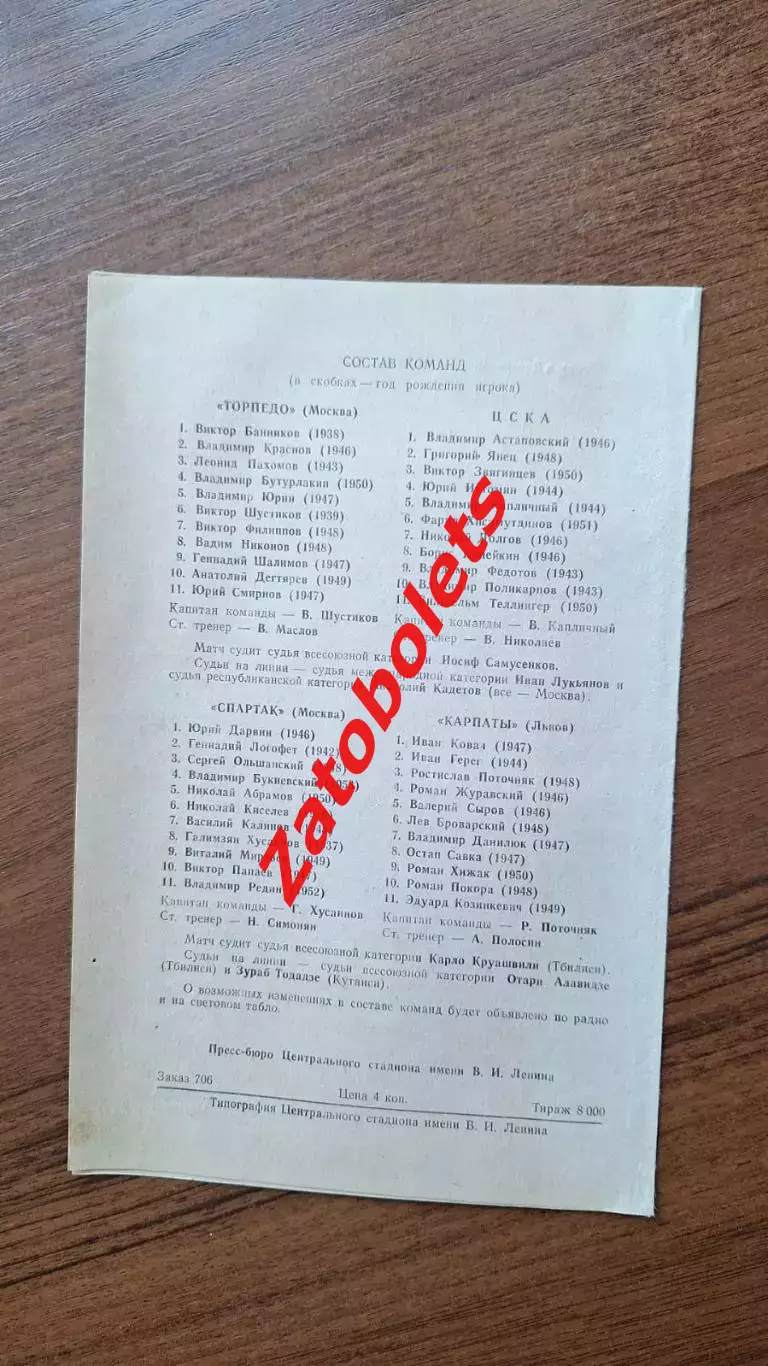 Торпедо Москва - ЦСКА / Спартак - Карпаты 1972 Кубок СССР 1