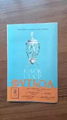 Торпедо Москва - ЦСКА / Спартак - Карпаты 1972 Кубок СССР
