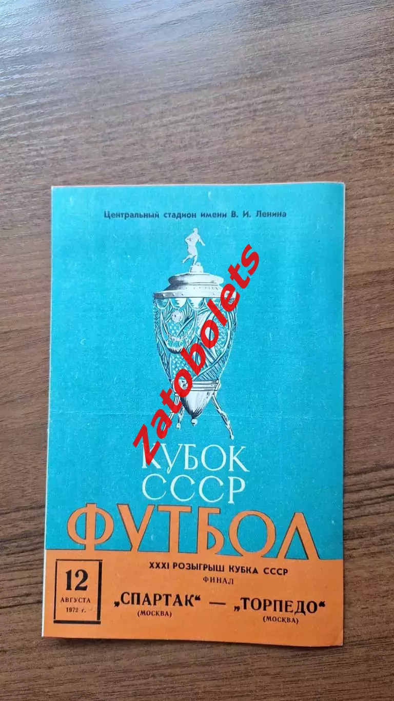 Спартак Москва - Торпедо Москва 1972 Финал Кубок СССР