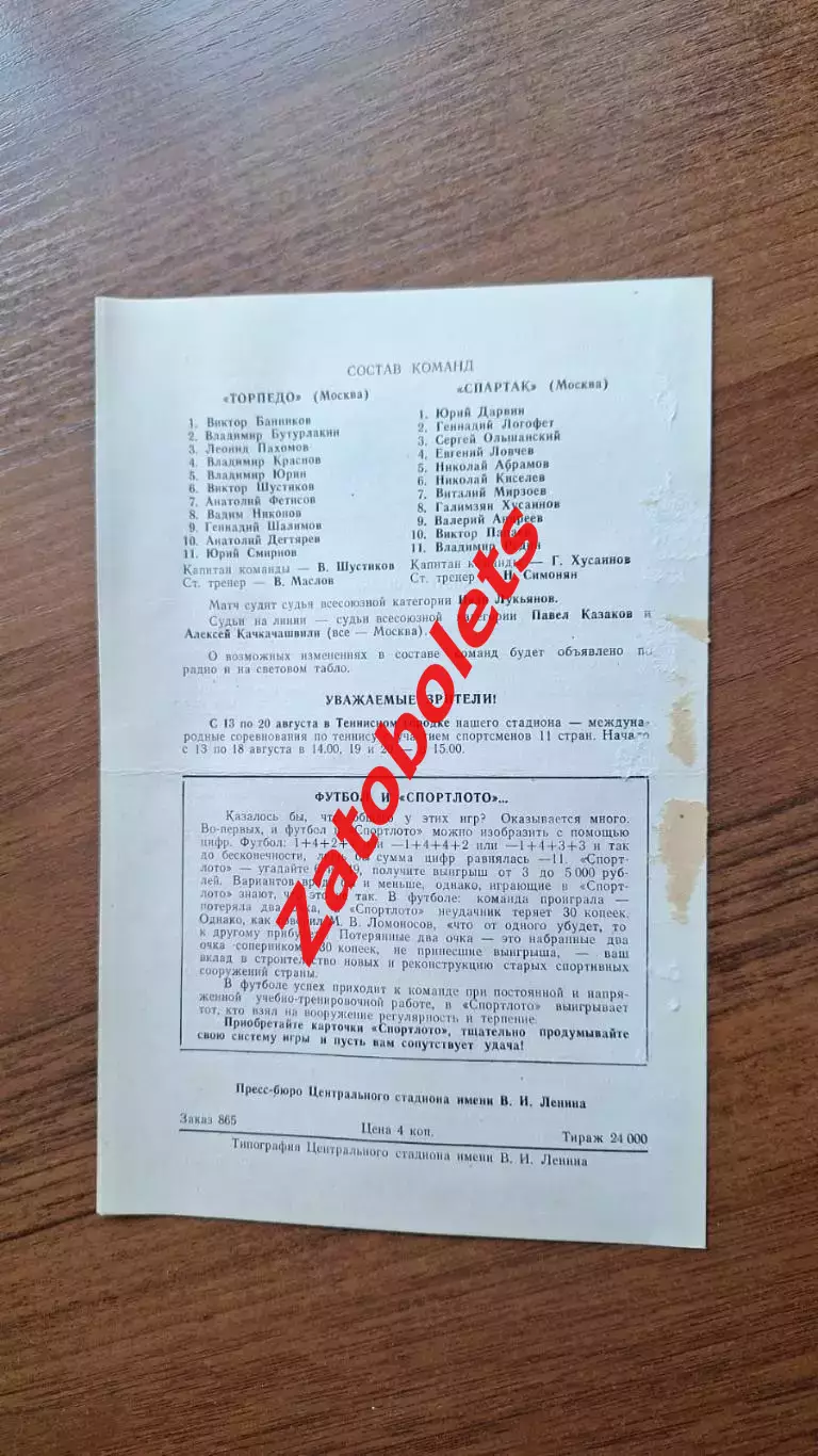 Спартак Москва - Торпедо Москва 1972 Финал Кубок СССР 1