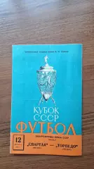 Спартак Москва - Торпедо Москва 1972 Финал Кубок СССР