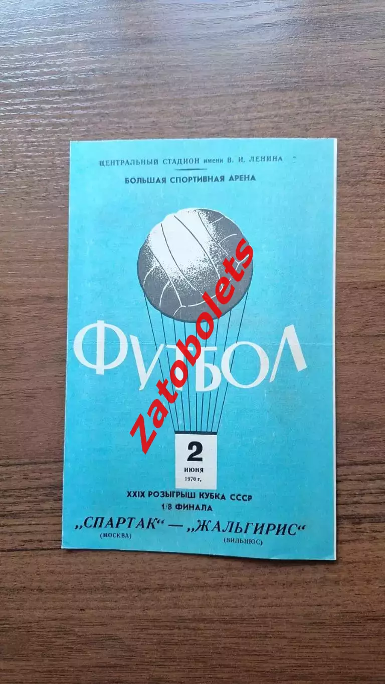 Спартак Москва - Жальгирис Вильнюс 1970 кубок СССР
