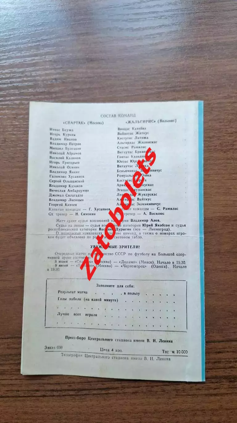 Спартак Москва - Жальгирис Вильнюс 1970 кубок СССР 1