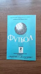Спартак Москва - Жальгирис Вильнюс 1970 кубок СССР