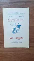 ВВС Москва - Динамо Москва 05.05 1951
