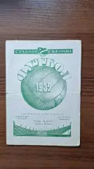 Динамо Ленинград - Зенит 14.08.1952