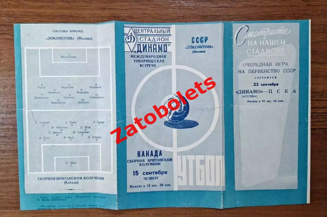 Локомотив Москва - Сборная Британской Колумбии Канада 1960 1