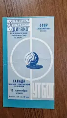 Локомотив Москва - Сборная Британской Колумбии Канада 1960
