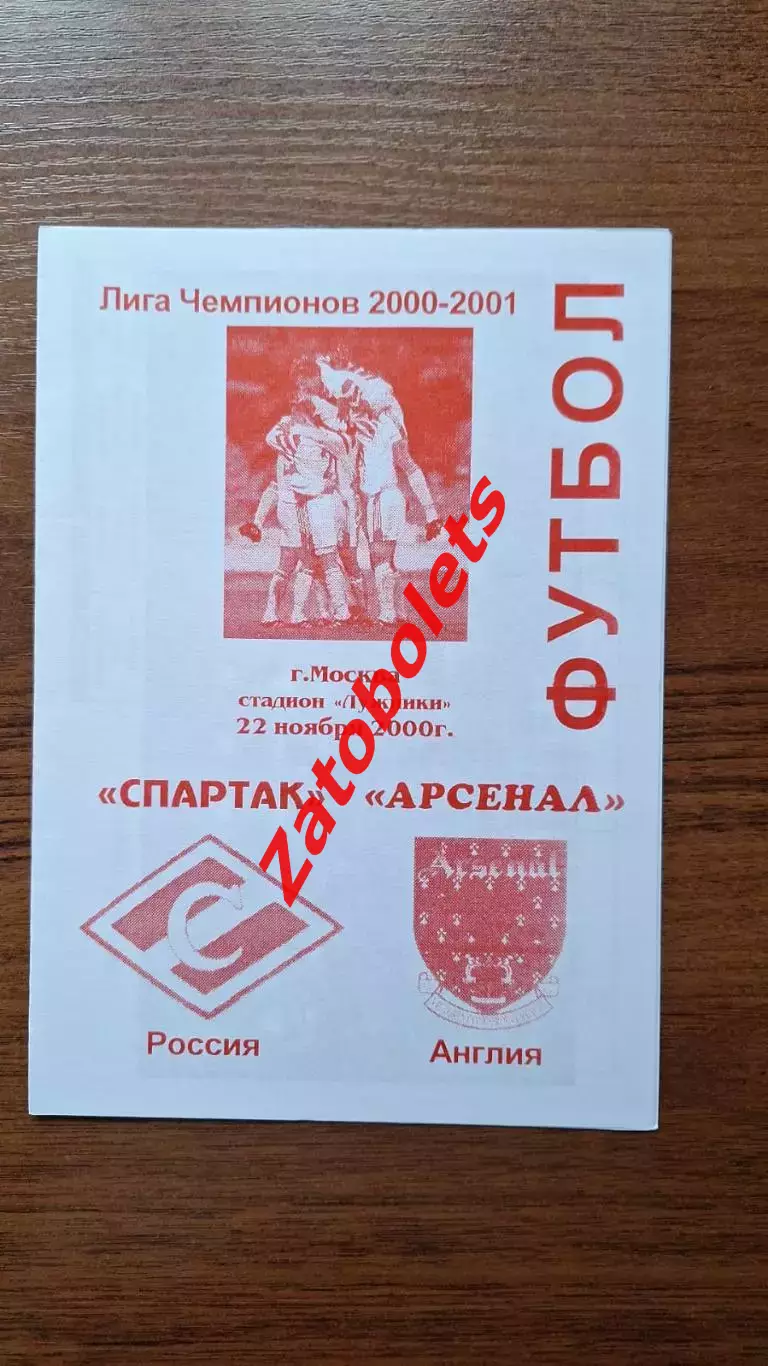 Спартак Москва - Арсенал Лондон Англия 2000 Лига Чемпионов