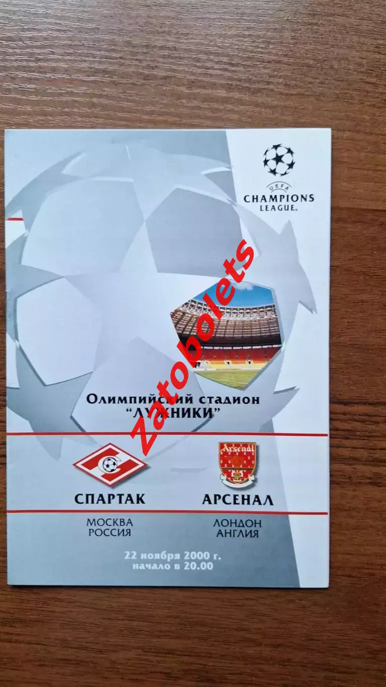Спартак Москва - Арсенал Лондон Англия 2000 Лига Чемпионов группа А***