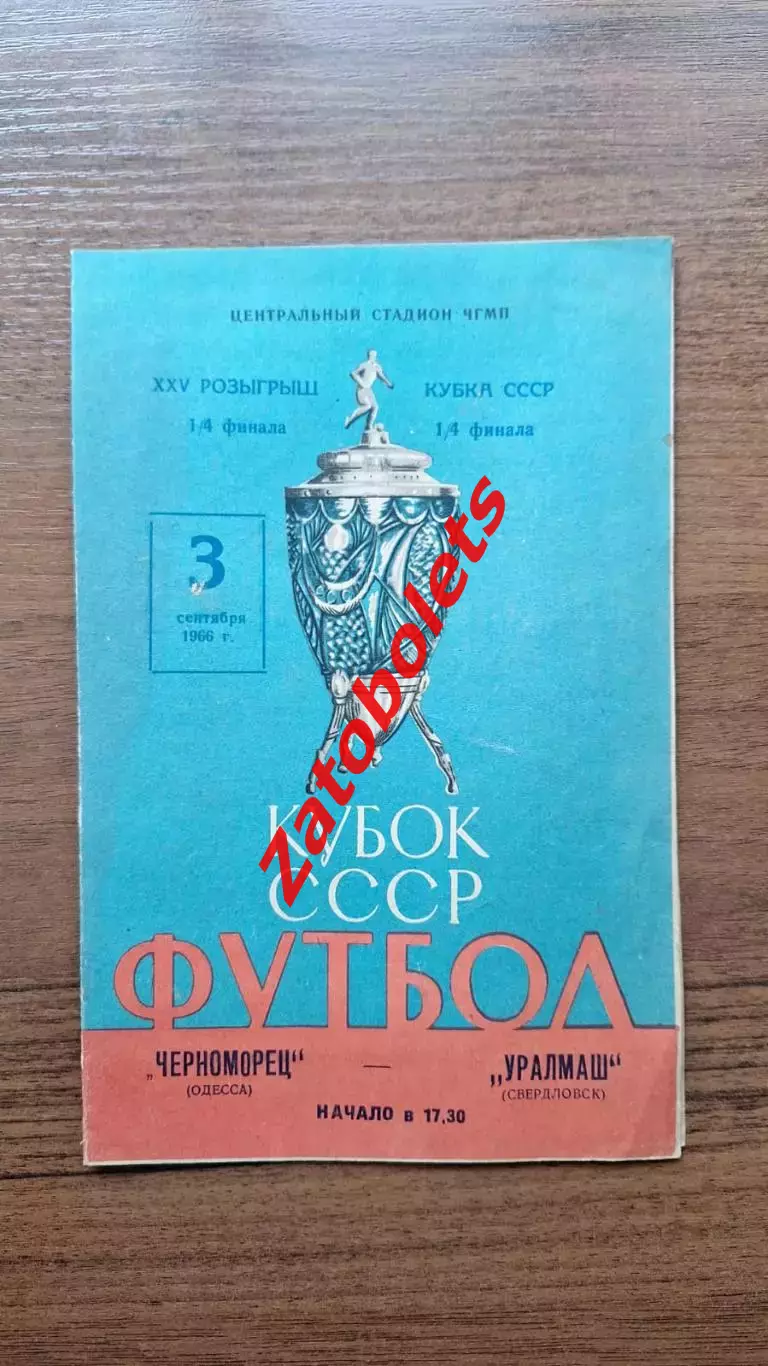Черноморец Одесса - Уралмаш Свердловск 03.09.1966 Кубок СССР